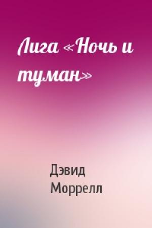 Обложка книги «Лига «Ночь и туман»» — Дэвид Моррелл