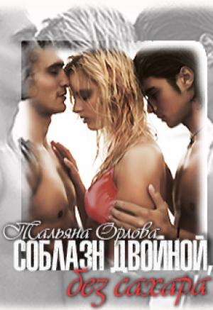 Обложка книги «Соблазн двойной, без сахара» — Тальяна Орлова