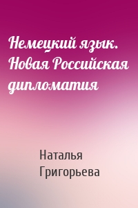 Немецкий язык. Новая Российская дипломатия