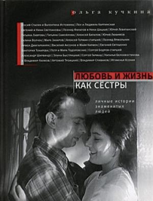 Обложка книги «Любовь и жизнь как сестры» — Ольга Кучкина