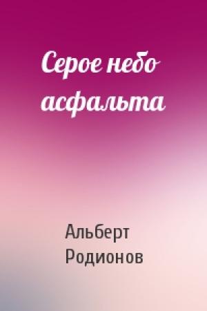 Обложка книги «Серое небо асфальта» — Альберт Родионов