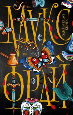Обложка книги «Одна и та же книга (сборник)» — Макс Фрай