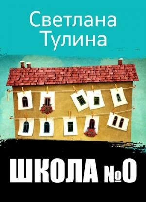Обложка книги «Школа № 0 [СИ]» — Светлана Тулина