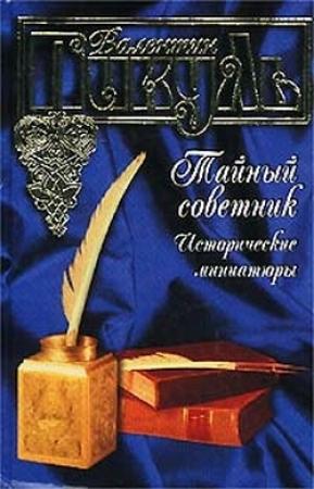 Обложка книги «Тайный советник (Исторические миниатюры)» — Валентин Пикуль
