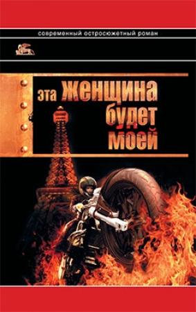 Обложка книги «Эта женщина будет моей» — Александр Звягинцев