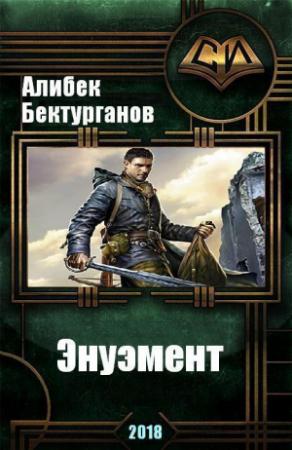 Обложка книги «Энуэмент (СИ)» — Алибек Бектурганов