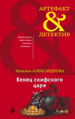 Обложка книги «Венец скифского царя» — Наталья Александрова