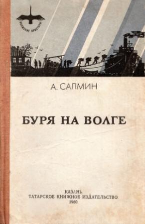 Обложка книги «Буря на Волге» — Алексей Салмин
