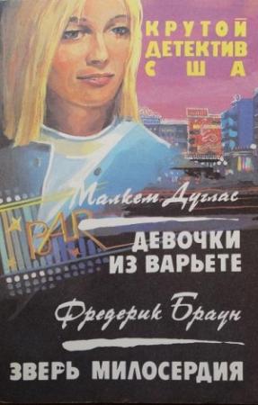 Обложка книги «Девочки из варьете. Зверь милосердия.» — Малкем Дуглас, Фредерик Браун