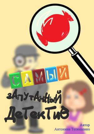 Обложка книги «Самый запутанный детектив» — Антонина Тетющенко