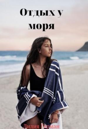 Обложка книги «Отдых у моря» — Лилия Герман