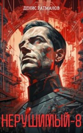 Обложка книги «Нерушимый 8» — Денис Ратманов