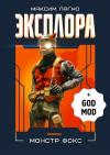 Максим Александрович Лагно - Эксплора DLC. Монстр Фокс