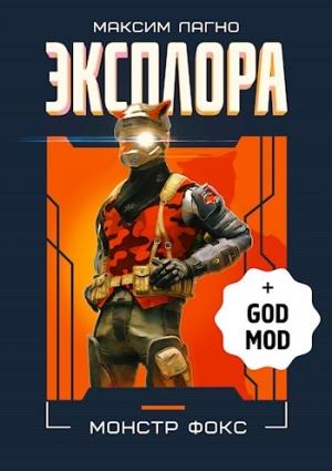 Обложка книги «Эксплора DLC. Монстр Фокс» — Максим Александрович Лагно
