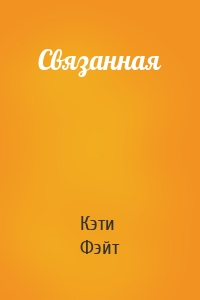 Связанная