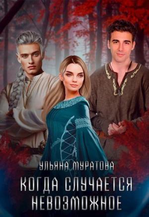 Обложка книги «Когда случается невозможное. Том 2 (СИ)» — Ульяна Муратова