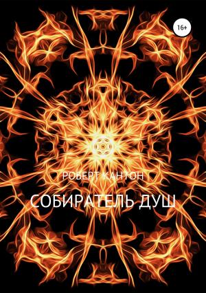 Обложка книги «Собиратель Душ» — Роберт Кантон