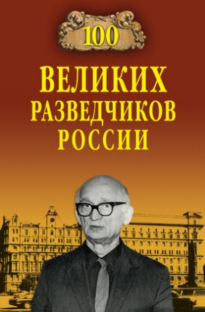 Обложка книги «100 великих разведчиков России» — Владимир Антонов