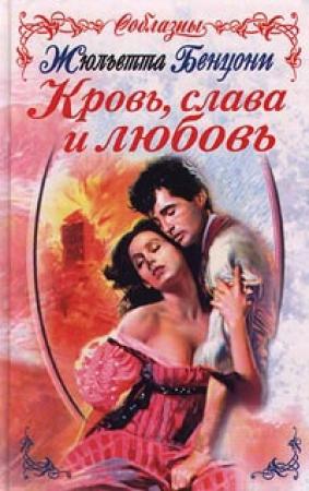 Обложка книги «Кровь, слава и любовь» — Жюльетта Бенцони