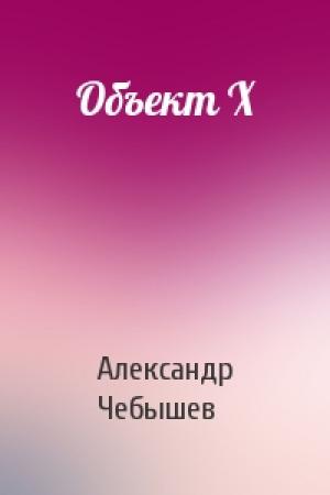Обложка книги «Объект Х» — Александр Чебышев