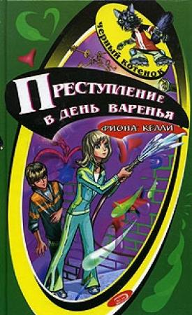 Обложка книги «Поймать с поличным!» — Фиона Келли
