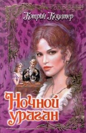 Обложка книги «Ночной ураган» — Кэтрин Коултер