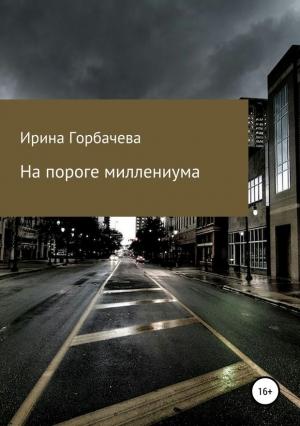 Обложка книги «На пороге миллениума» — Ирина Горбачева