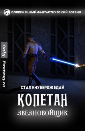 Обложка книги «Копетан звезновойщик (СИ)» — Сталинуберджедай