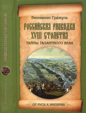 Обложка книги «Российская разведка XVIII столетия. Тайны галантного века» — Вениамин Гражуль