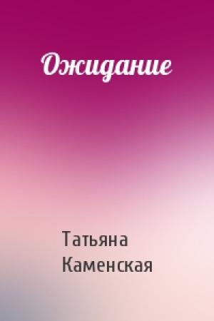 Обложка книги «Ожидание» — Татьяна Каменская