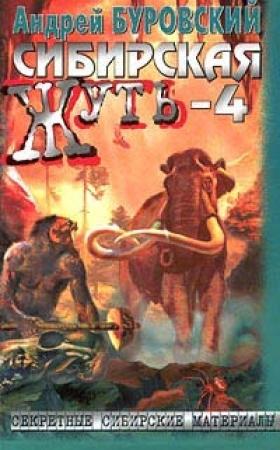 Обложка книги «Сибирская жуть-4. Не будите спящую тайгу» — Андрей Буровский