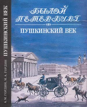 Обложка книги «Пушкинский век» — Аркадий Гордин, Михаил Гордин
