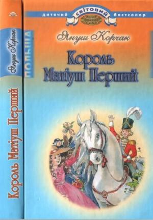 Обложка книги «Король Матіуш Перший» — Януш Корчак
