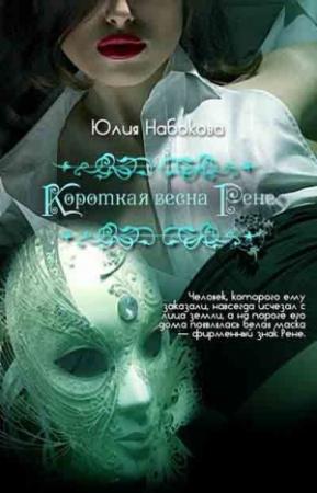 Обложка книги «Короткая весна Рене» — Юлия Набокова