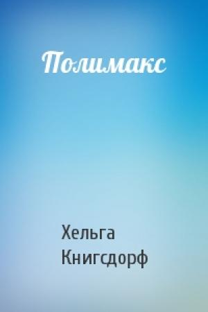Обложка книги «Полимакс» — Хельга Книгсдорф