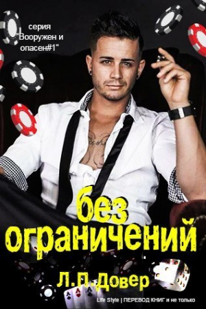 Обложка книги «Без ограничений» — Л. П. Ловелл