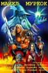 Майкл Муркок - Циклы романов"Хроники Эрикёзе, Хроники Корума, Хроники Хоукмуна". Компиляция. Книги 1-16
