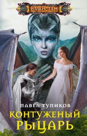 Обложка книги «Контуженый рыцарь» — Павел Тупиков