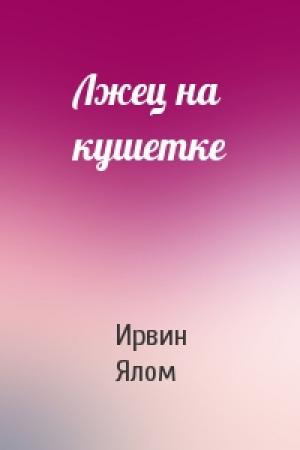 Обложка книги «Лжец на кушетке» — Ирвин Ялом