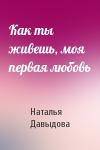 Наталья Давыдова - Как ты живешь, моя первая любовь
