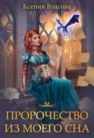 Обложка книги «Пророчество из моего сна» — Ксения Власова
