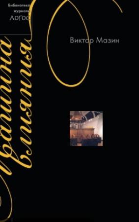 Обложка книги «Машина влияния» — Виктор Мазин