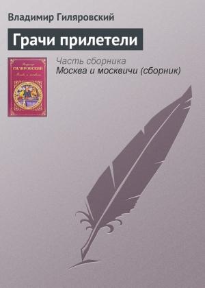 Обложка книги «Грачи прилетели» — Владимир Гиляровский