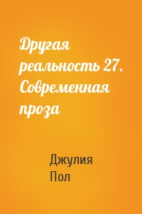 Другая реальность 27. Современная проза