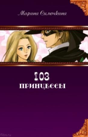 Обложка книги «103 принцессы» — Марина Симочкина