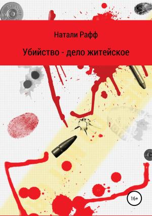 Обложка книги «Убийство – дело житейское» — Натали Рафф