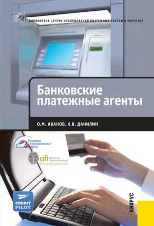 Обложка книги «Банковские платежные агенты» — Олег Иванов, Константин Данилин