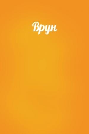 Обложка книги «Врун»