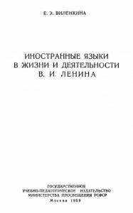 Иностранные языки в жизни и деятельности В.И. Ленина