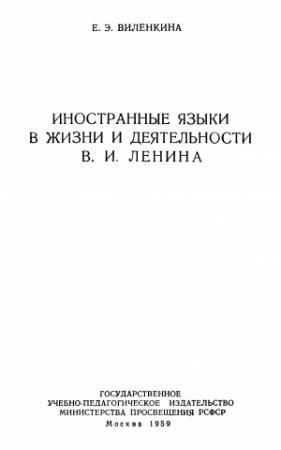 Обложка книги «Иностранные языки в жизни и деятельности В.И. Ленина» — Евгения Виленкина